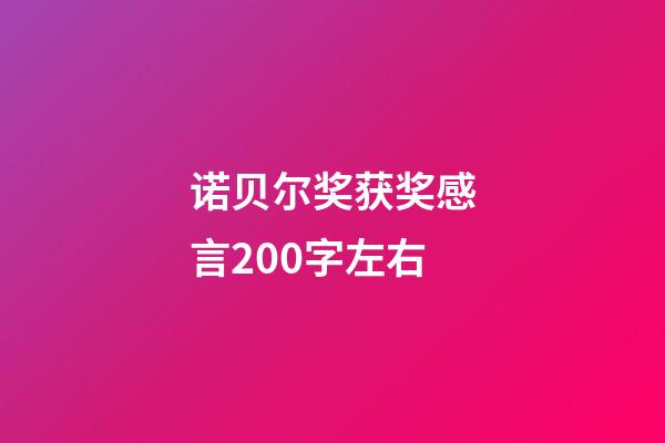 诺贝尔奖获奖感言200字左右