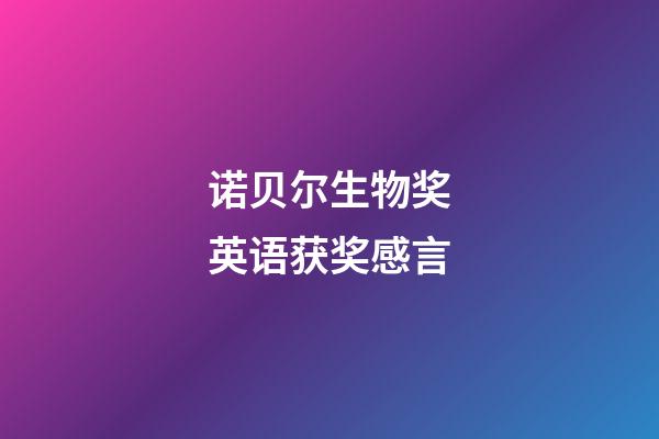 诺贝尔生物奖英语获奖感言