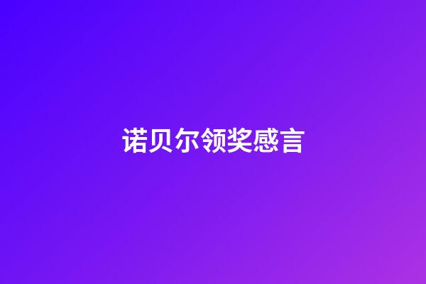 诺贝尔领奖感言