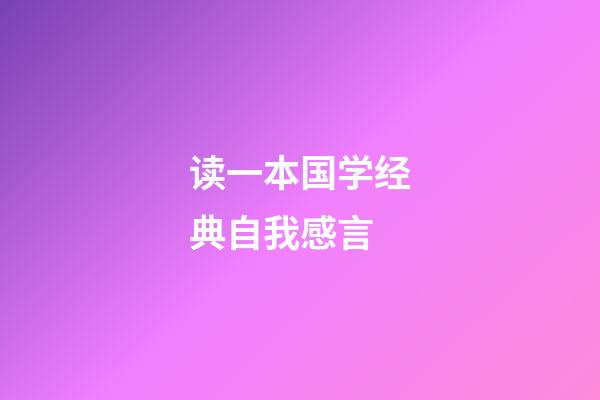 读一本国学经典自我感言