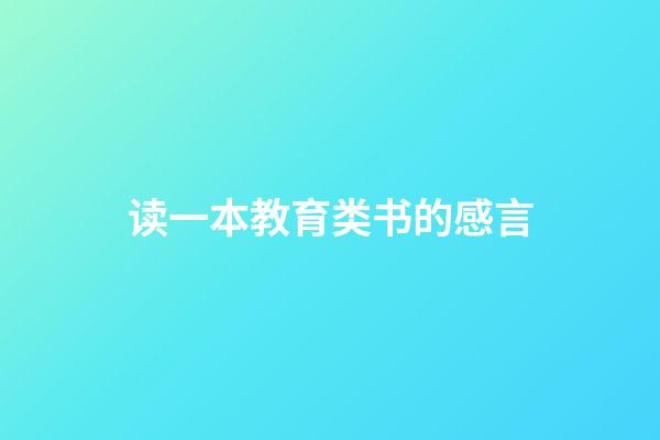 读一本教育类书的感言