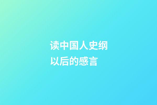 读中国人史纲以后的感言