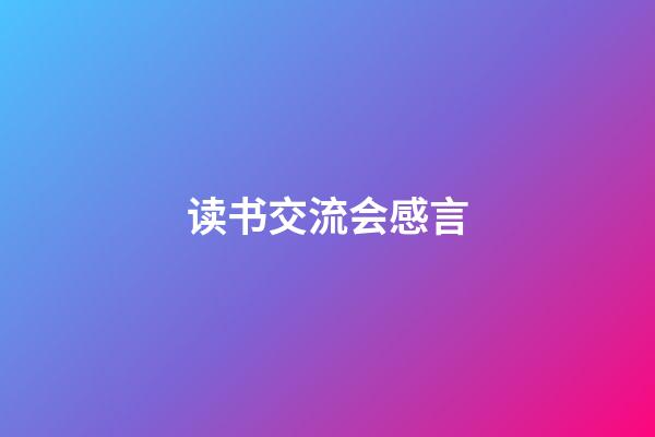 读书交流会感言