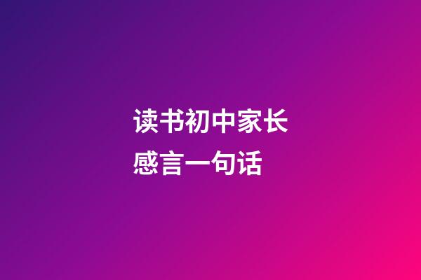 读书初中家长感言一句话