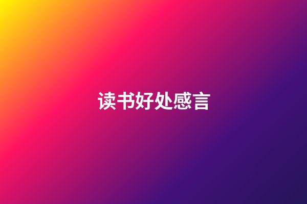 读书好处感言