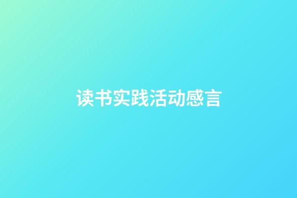 读书实践活动感言