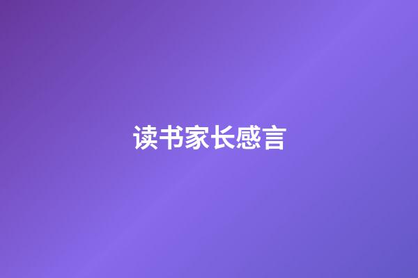 读书家长感言