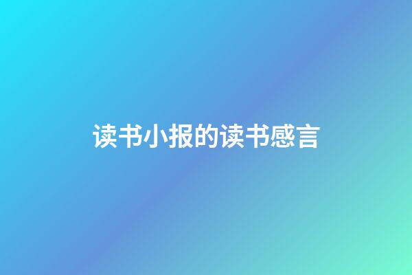 读书小报的读书感言