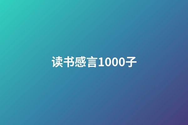 读书感言1000子