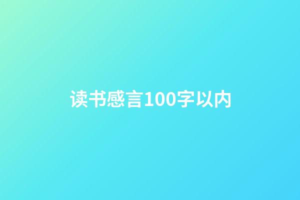 读书感言100字以内