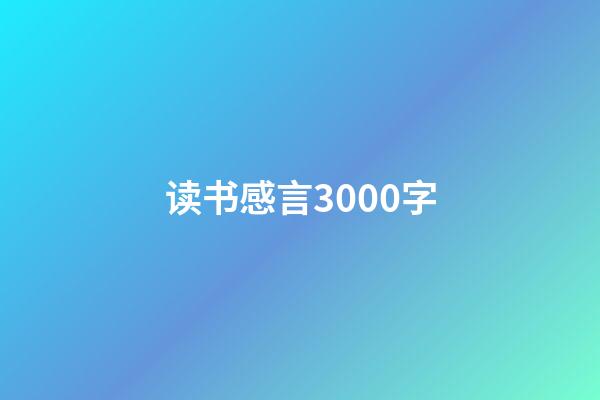 读书感言3000字