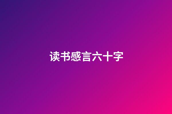 读书感言六十字
