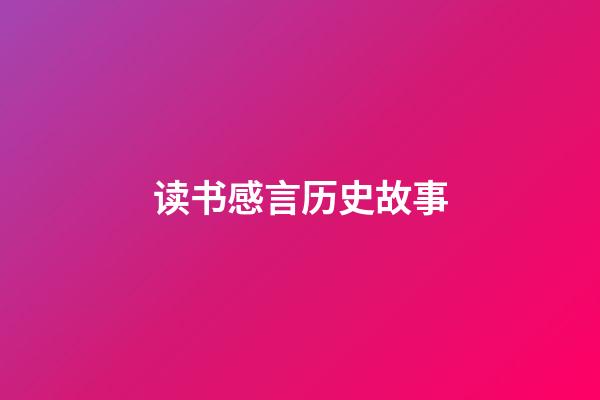 读书感言历史故事