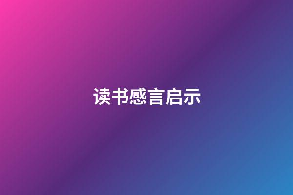 读书感言启示