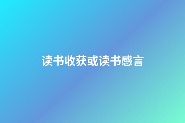 读书收获或读书感言