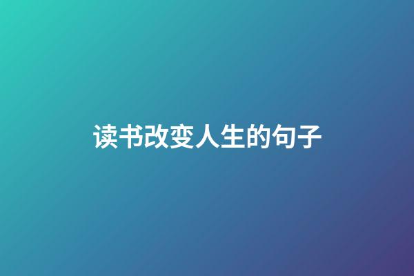 读书改变人生的句子