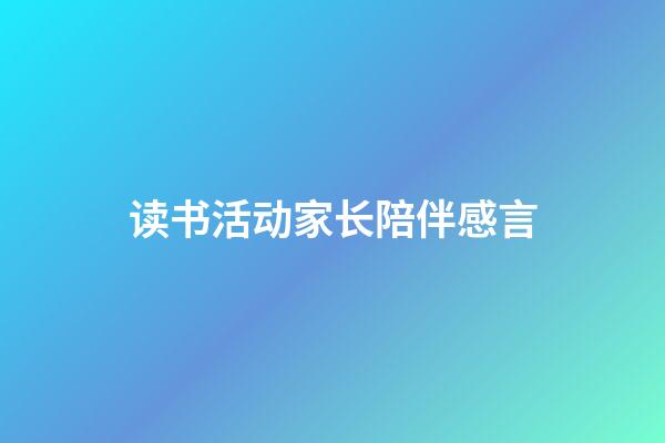 读书活动家长陪伴感言