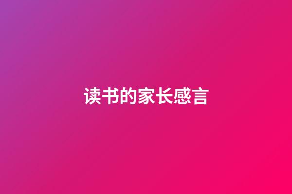 读书的家长感言