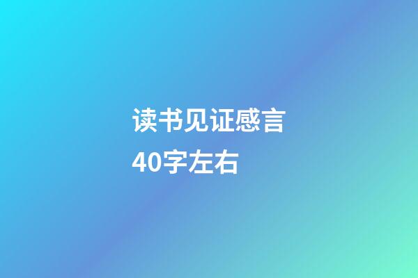 读书见证感言40字左右