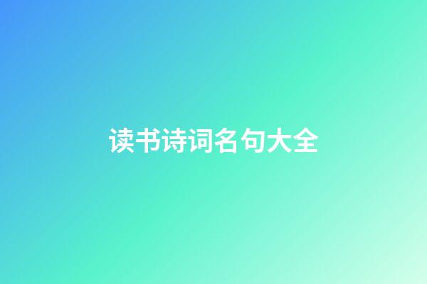读书诗词名句大全