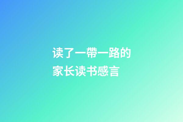 读了一帶一路的家长读书感言