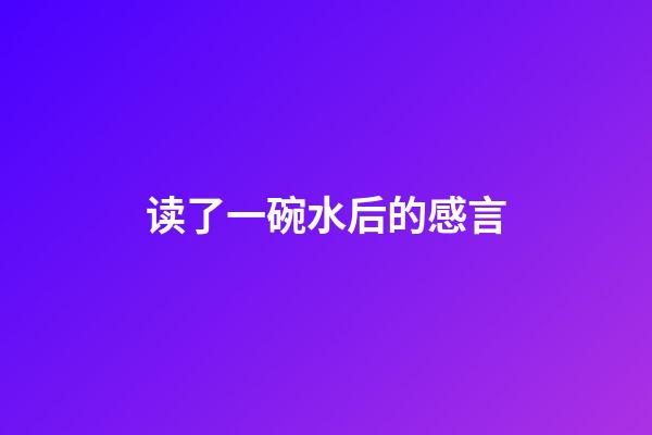 读了一碗水后的感言