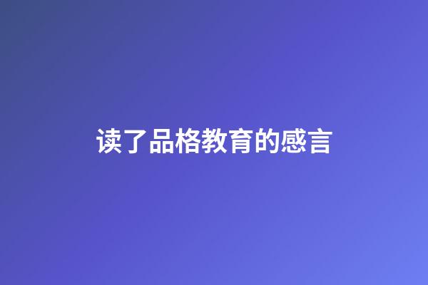 读了品格教育的感言