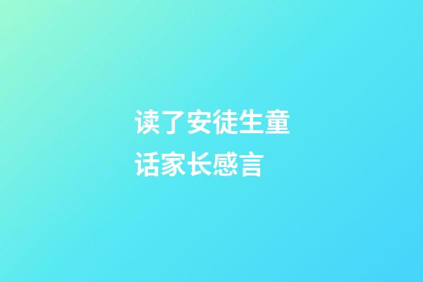 读了安徒生童话家长感言