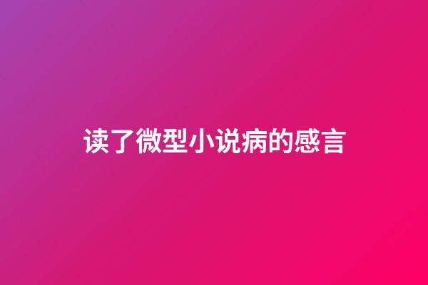 读了微型小说病的感言