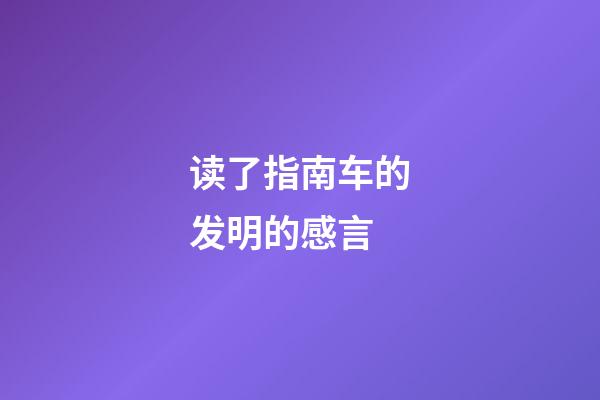 读了指南车的发明的感言