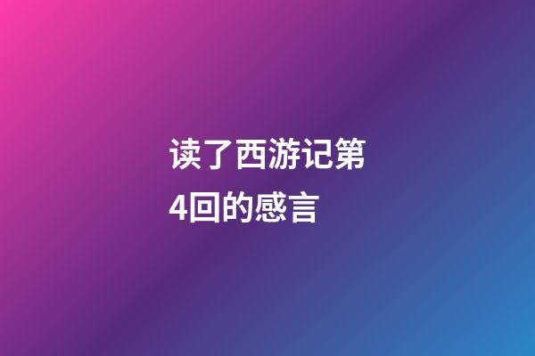 读了西游记第4回的感言