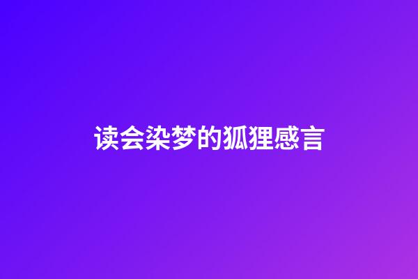 读会染梦的狐狸感言
