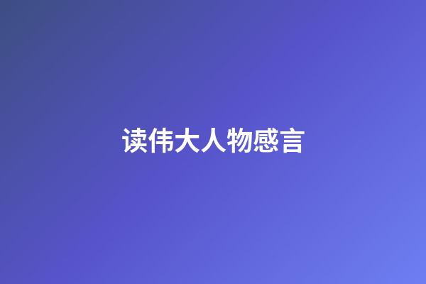 读伟大人物感言