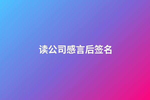 读公司感言后签名