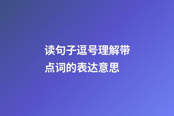 读句子逗号理解带点词的表达意思