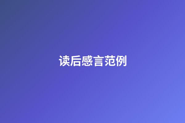 读后感言范例