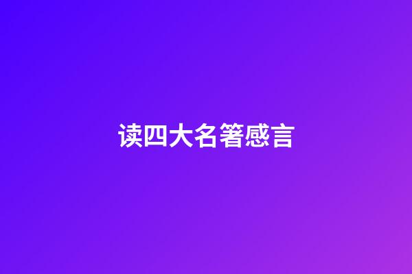 读四大名箸感言