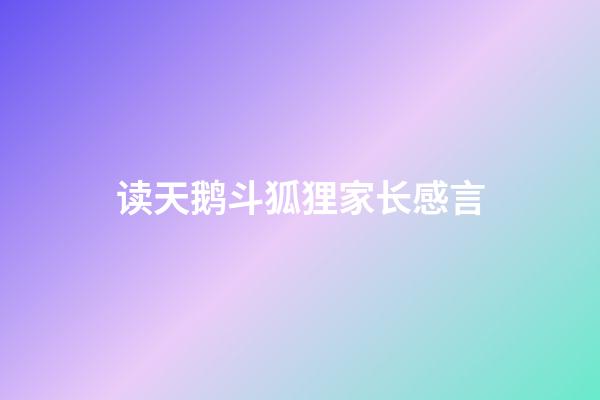 读天鹅斗狐狸家长感言