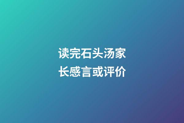 读完石头汤家长感言或评价