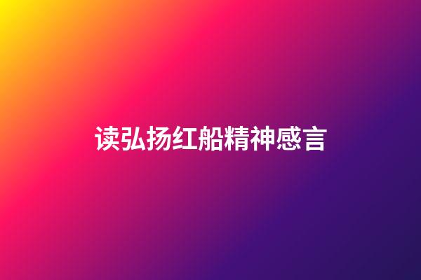 读弘扬红船精神感言