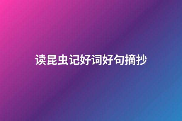 读昆虫记好词好句摘抄