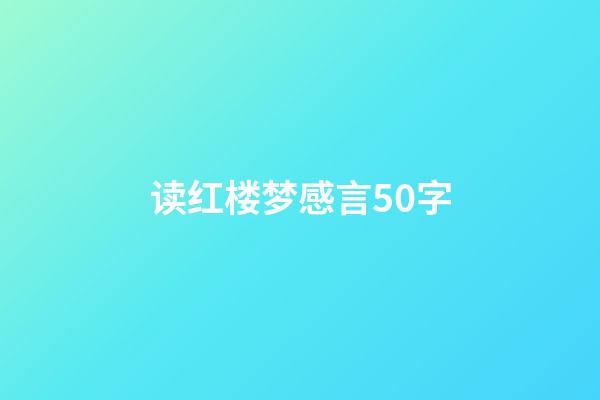 读红楼梦感言50字
