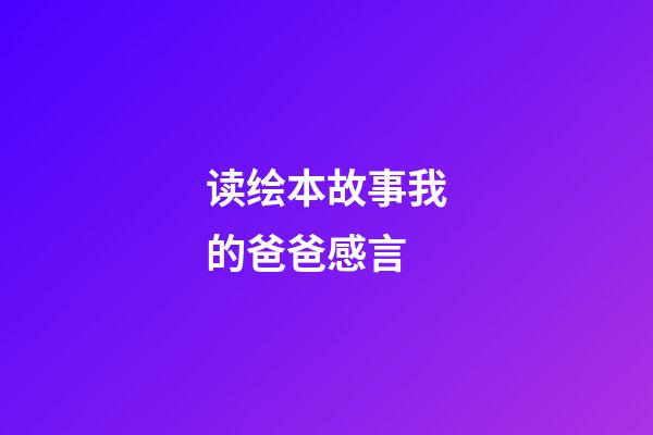 读绘本故事我的爸爸感言