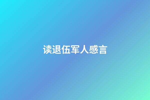 读退伍军人感言