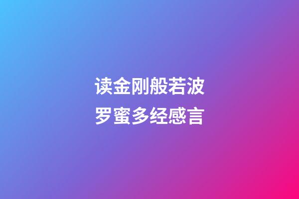 读金刚般若波罗蜜多经感言
