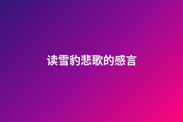 读雪豹悲歌的感言
