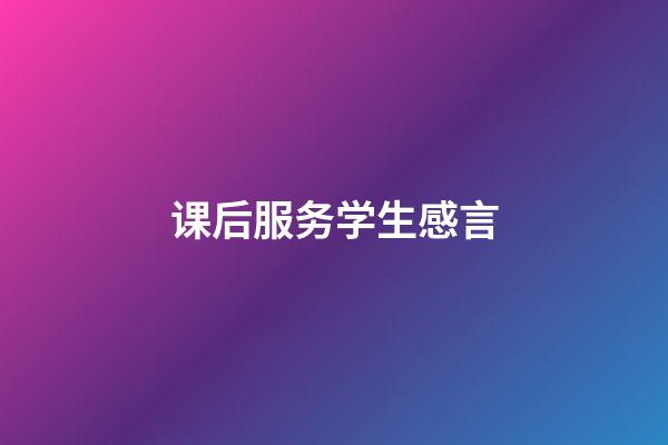 课后服务学生感言