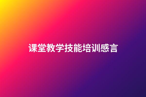 课堂教学技能培训感言