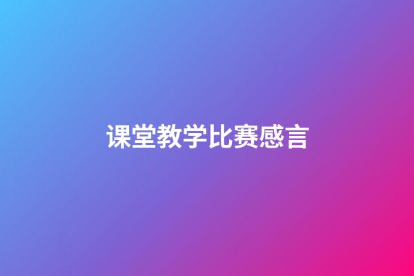 课堂教学比赛感言