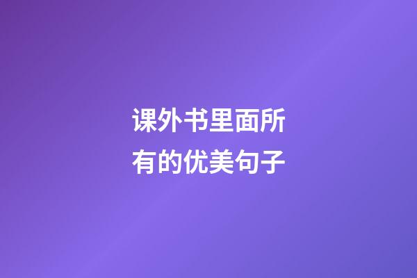 课外书里面所有的优美句子